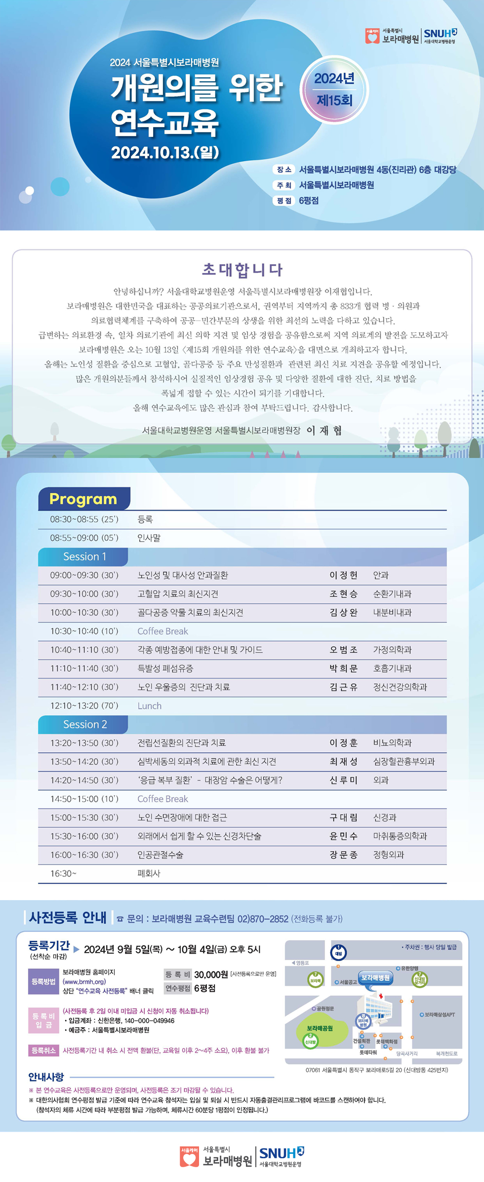 2024년 제15회 개원의를 위한 연수교육 안내(세부사항은 첨부파일 참조)