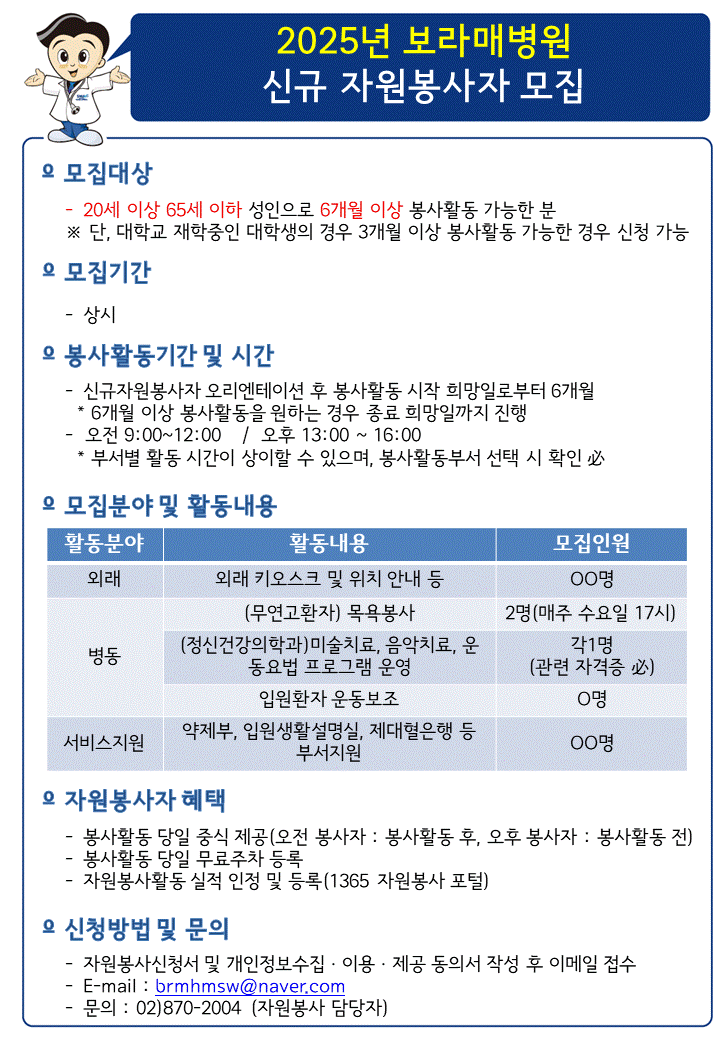 2025년 보라매병원 신규 자원봉사자 모집