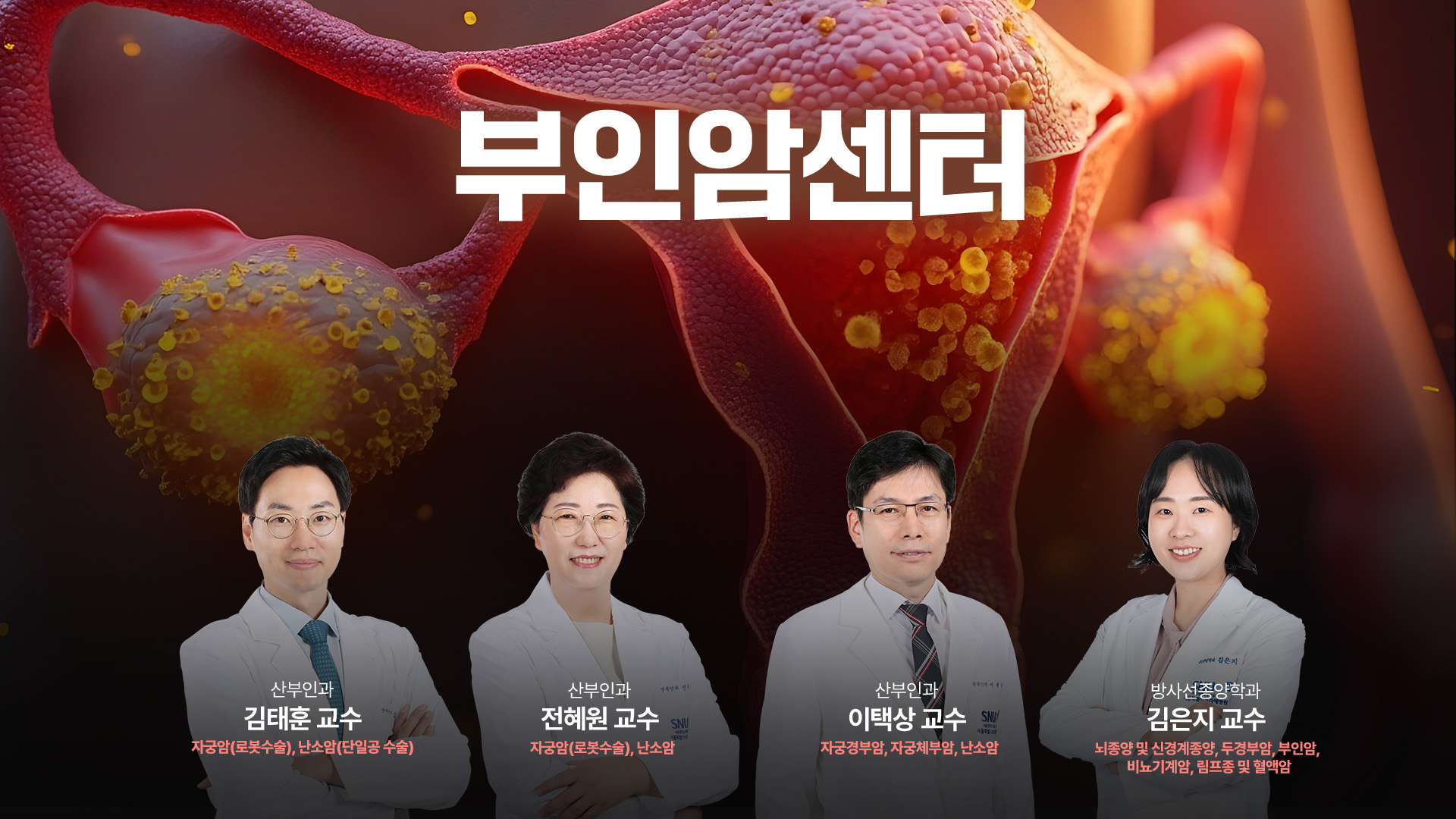 부인암센터_홍보이미지