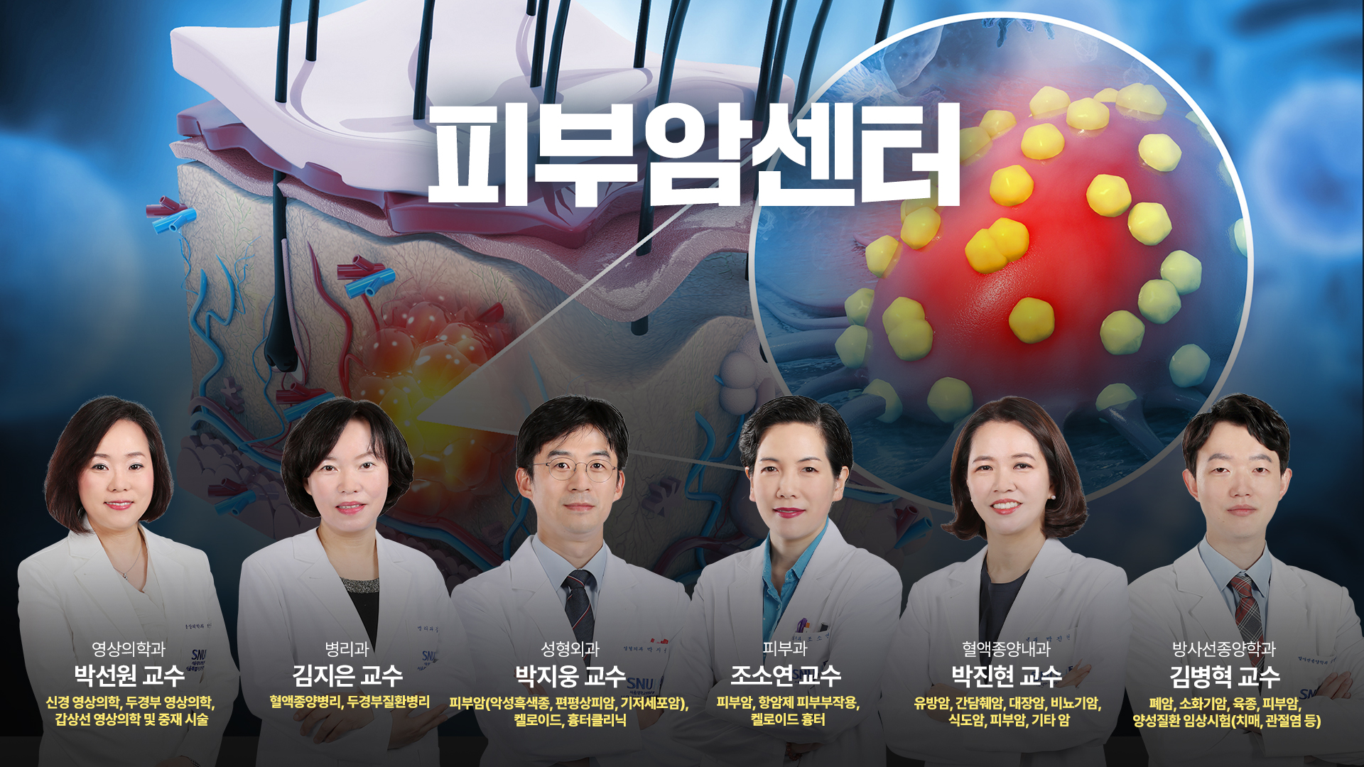 피부암센터_홍보이미지