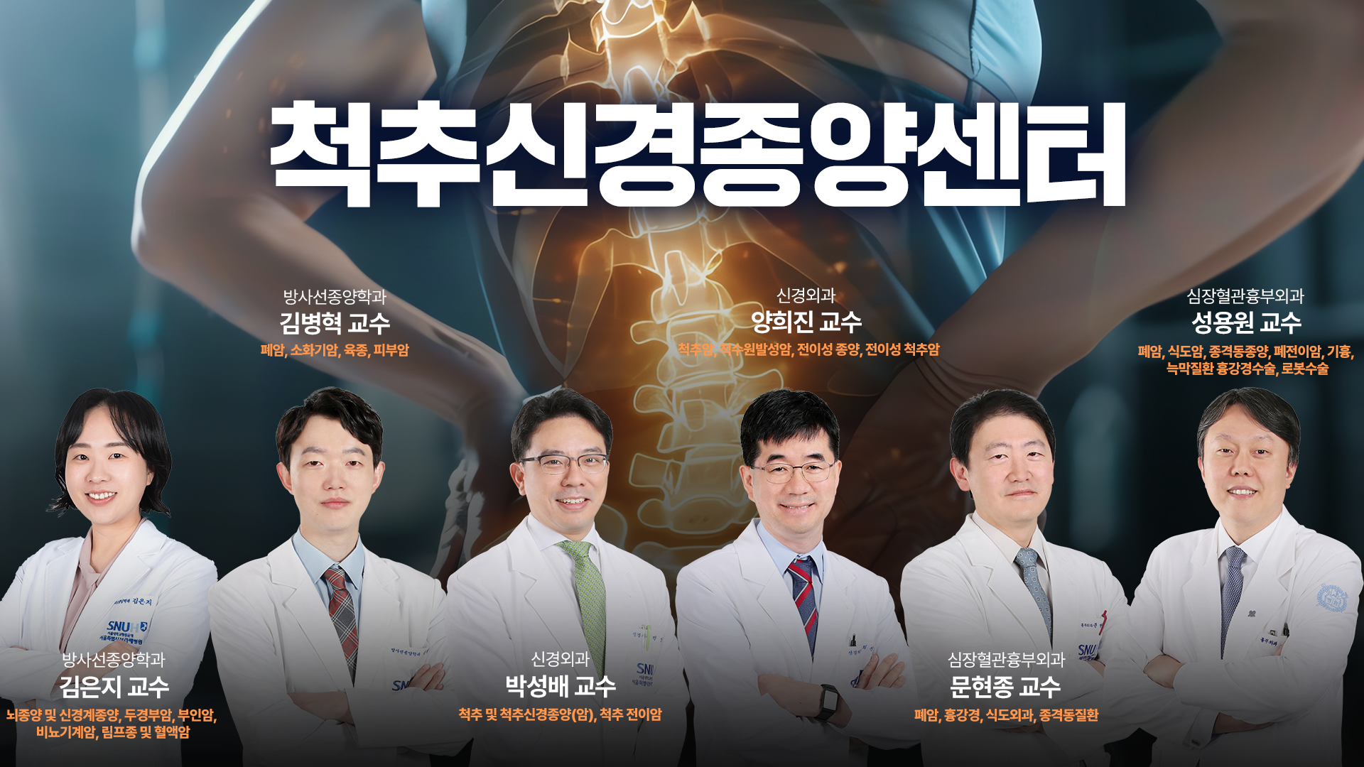  척추신경종양센터_홍보이미지